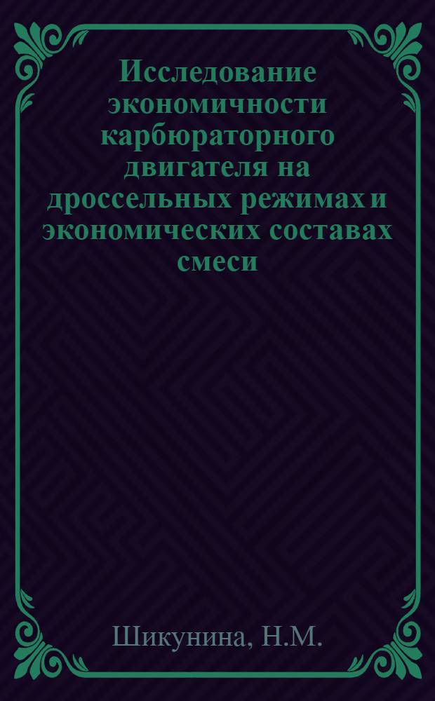 Исследование экономичности карбюраторного двигателя на дроссельных режимах и экономических составах смеси : Автореферат дис. на соискание учен. степени кандидата техн. наук