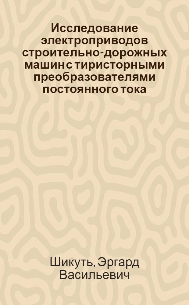 Исследование электроприводов строительно-дорожных машин с тиристорными преобразователями постоянного тока : Автореферат дис. на соискание учен. степени канд. техн. наук