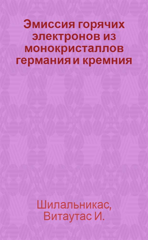 Эмиссия горячих электронов из монокристаллов германия и кремния : Автореферат дис. на соискание учен. степени кандидата физ.-мат. наук