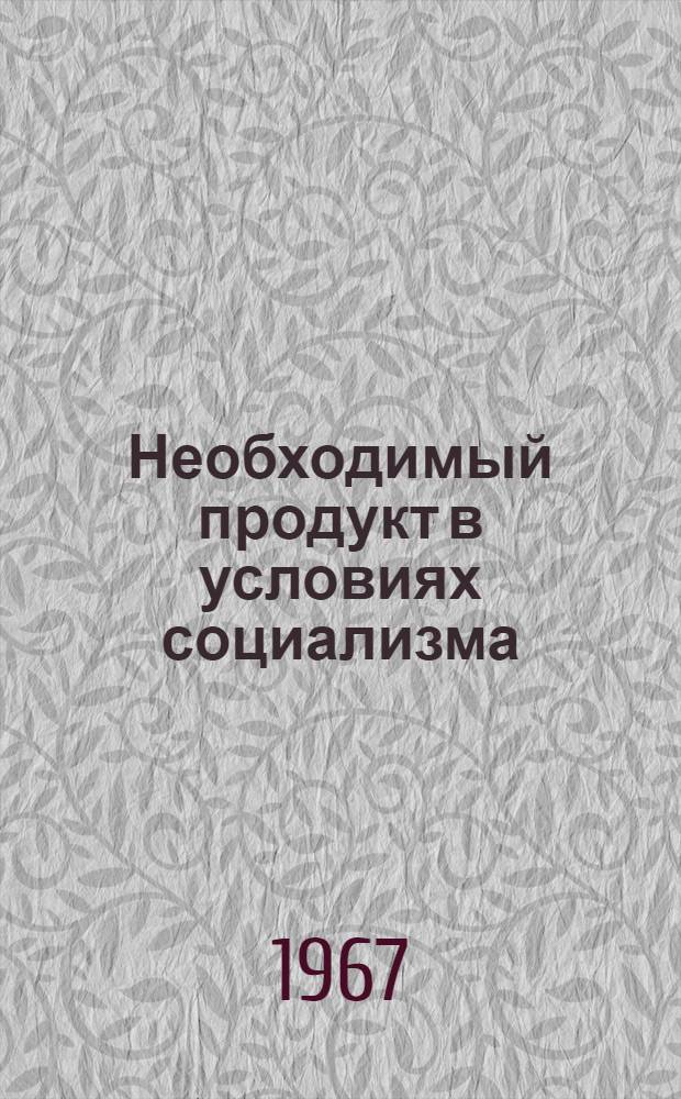 Необходимый продукт в условиях социализма : Автореферат дис. на соискание учен. степени канд. экон. наук