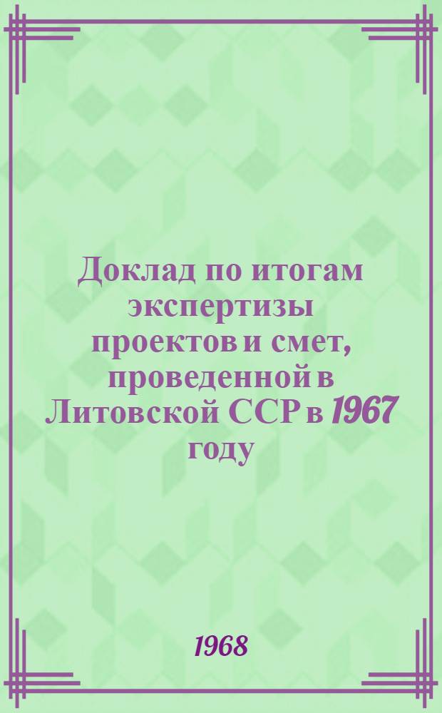 Доклад по итогам экспертизы проектов и смет, проведенной в Литовской ССР в 1967 году