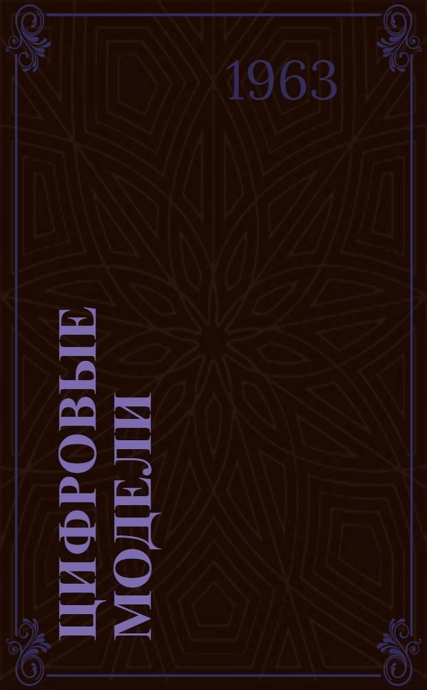 Цифровые модели : (Некоторые вопросы теории и принципов построения) : Автореферат дис. на соискание учен. степени кандидата технических наук