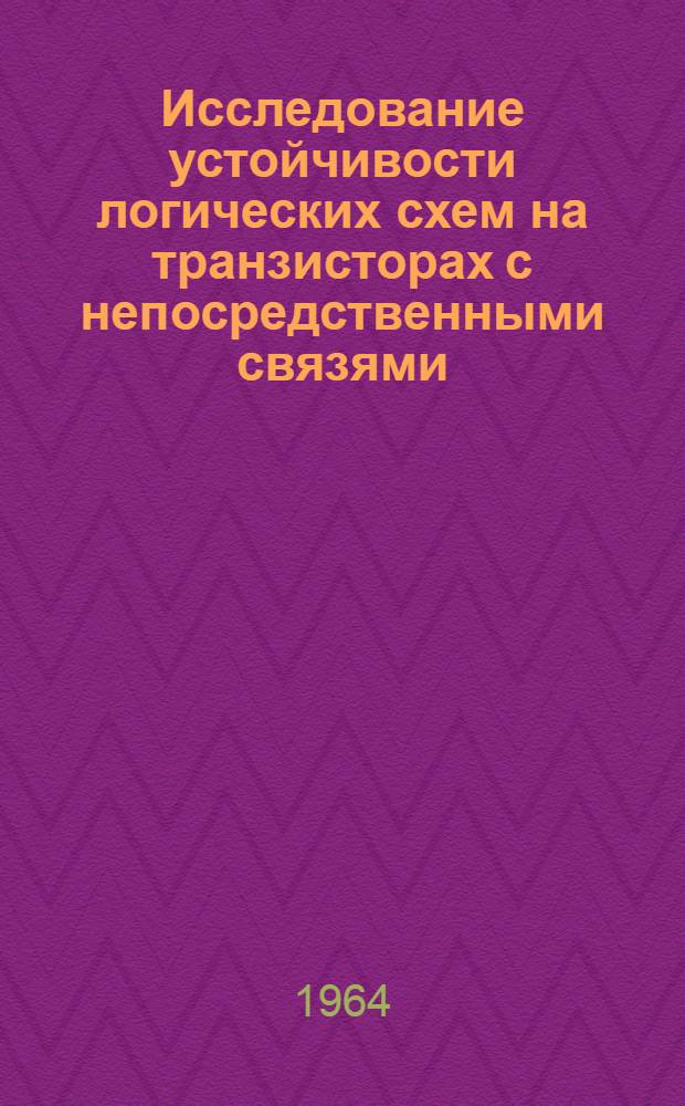 Исследование устойчивости логических схем на транзисторах с непосредственными связями : Автореферат дис. на соискание учен. степени кандидата техн. наук