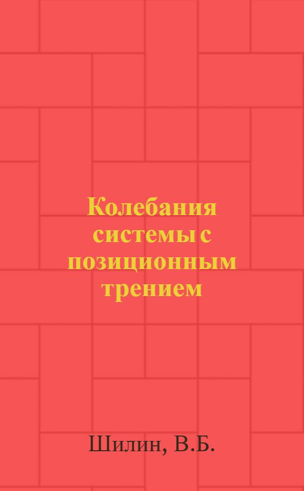 Колебания системы с позиционным трением : Автореферат дис. на соискание учен. степени кандидата техн. наук