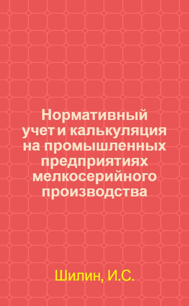 Нормативный учет и калькуляция на промышленных предприятиях мелкосерийного производства : Автореферат дис. на соискание учен. степени кандидата экон. наук