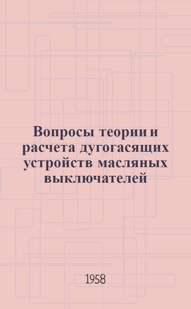 Вопросы теории и расчета дугогасящих устройств масляных выключателей : Автореферат дис. на соискание учен. степени кандидата техн. наук