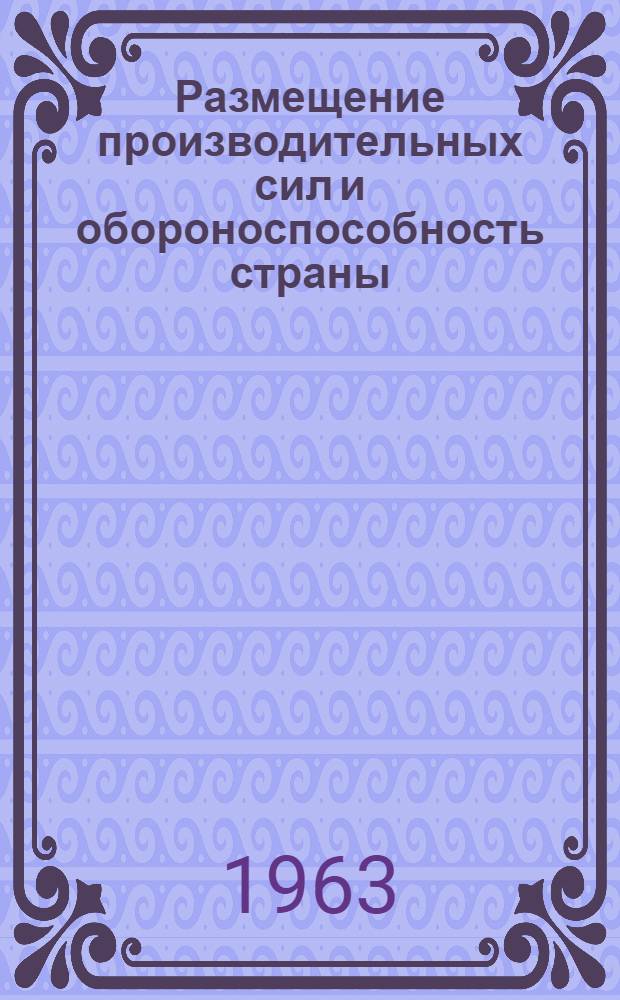 Размещение производительных сил и обороноспособность страны : Учеб. пособие
