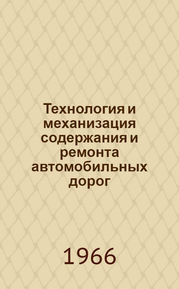 Технология и механизация содержания и ремонта автомобильных дорог