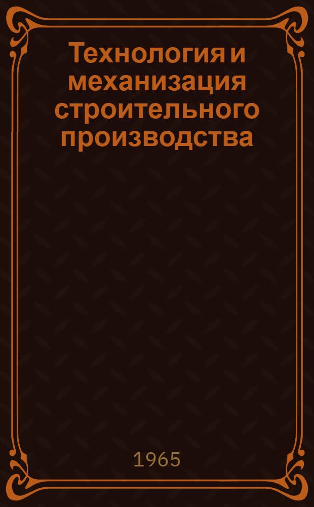 Технология и механизация строительного производства : Сборник статей