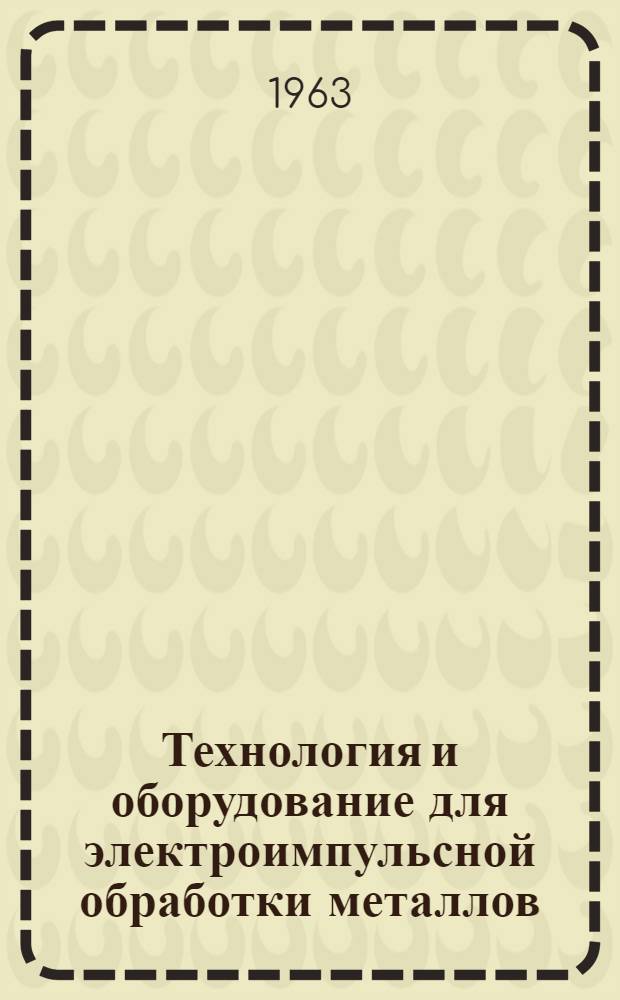 Технология и оборудование для электроимпульсной обработки металлов