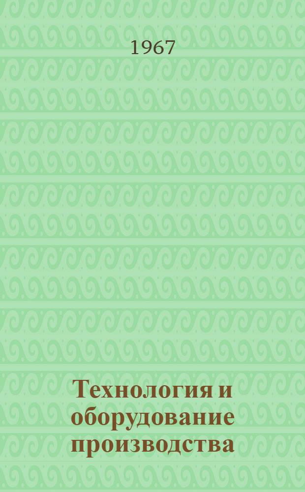 Технология и оборудование производства : Метод. руководство по курсовому проектированию : Специальность № 0909: "Целлюлозно-бум. производство". Специализация: "Производство бумаги и картона"