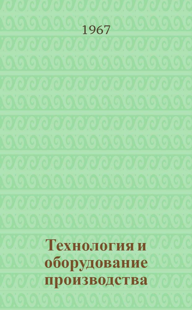 Технология и оборудование производства : Метод. руководство по курсовому проектированию : Специальность № 0909: "Целлюлозно-бум. производство". Специализация: "Производство бумаги и картона"