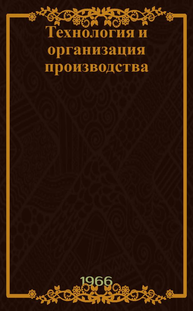Технология и организация производства : Серия : Реферативный сборник
