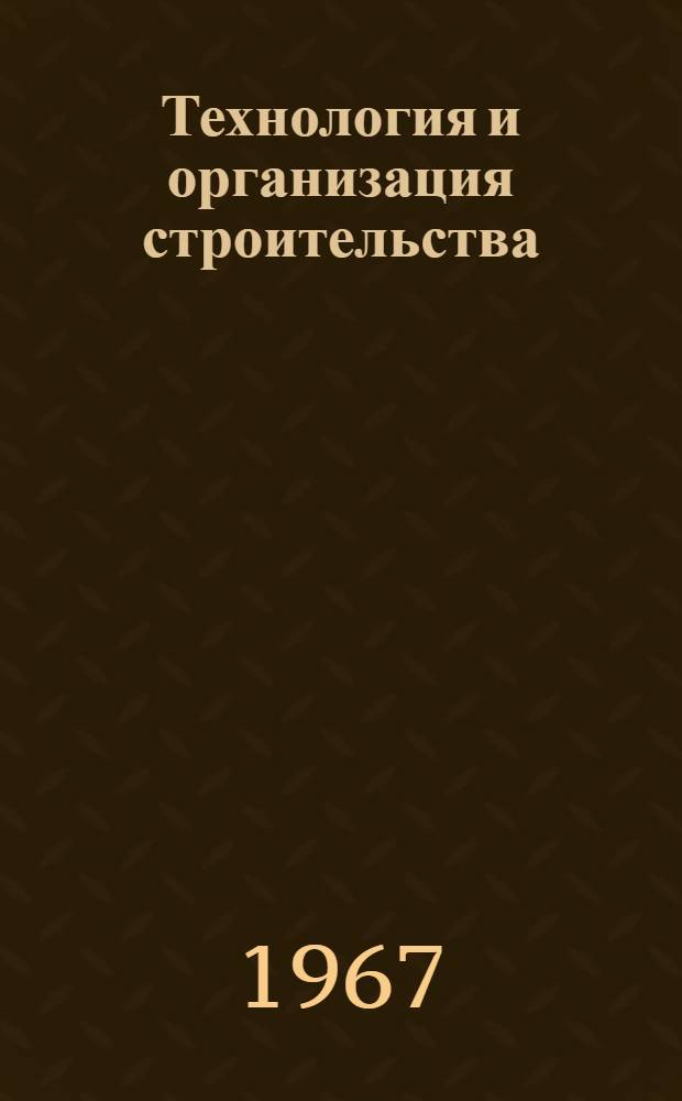 Технология и организация строительства : Сборник статей