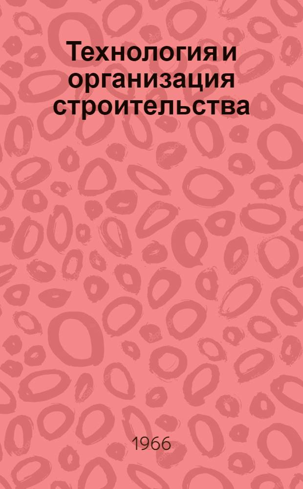 Технология и организация строительства : Сборник статей