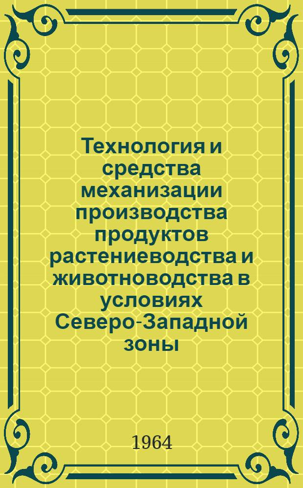 Технология и средства механизации производства продуктов растениеводства и животноводства в условиях Северо-Западной зоны : (Справочные таблицы для составления технол. карт и заявок специалистами хозяйств, производ. управлений и организаций "Сельхозтехники") : Проект
