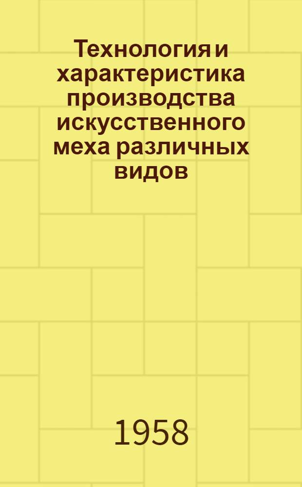 Технология и характеристика производства искусственного меха различных видов : Список отеч. и зарубежной литературы за 1954-1957 гг