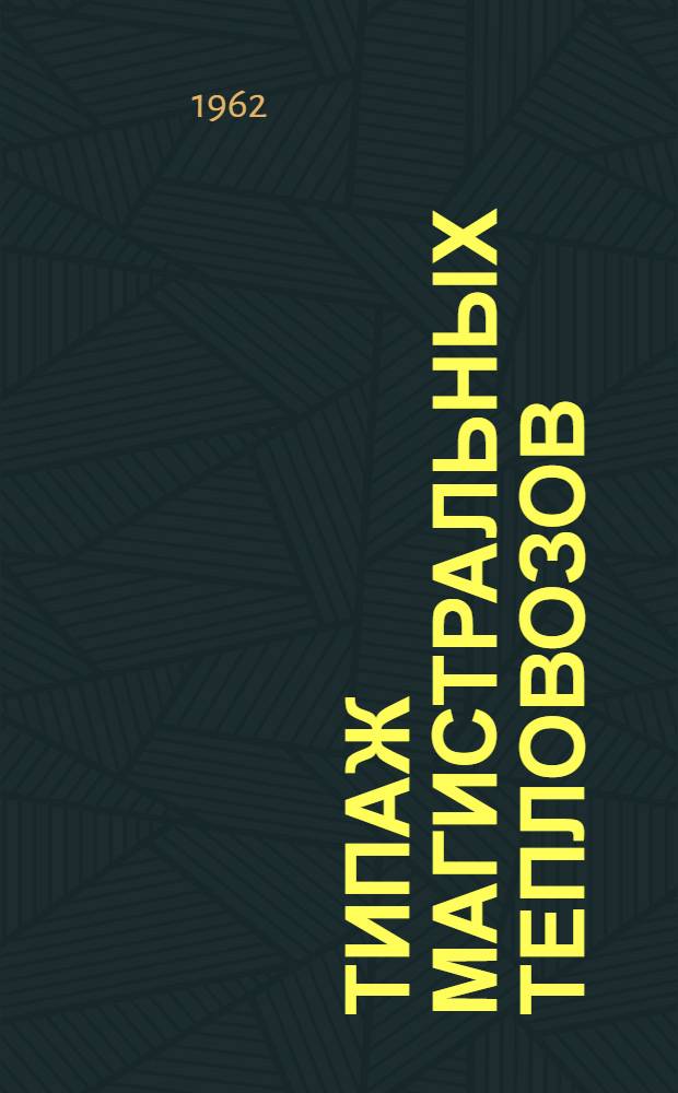 Типаж магистральных тепловозов : Утв. 24/III 1962 г