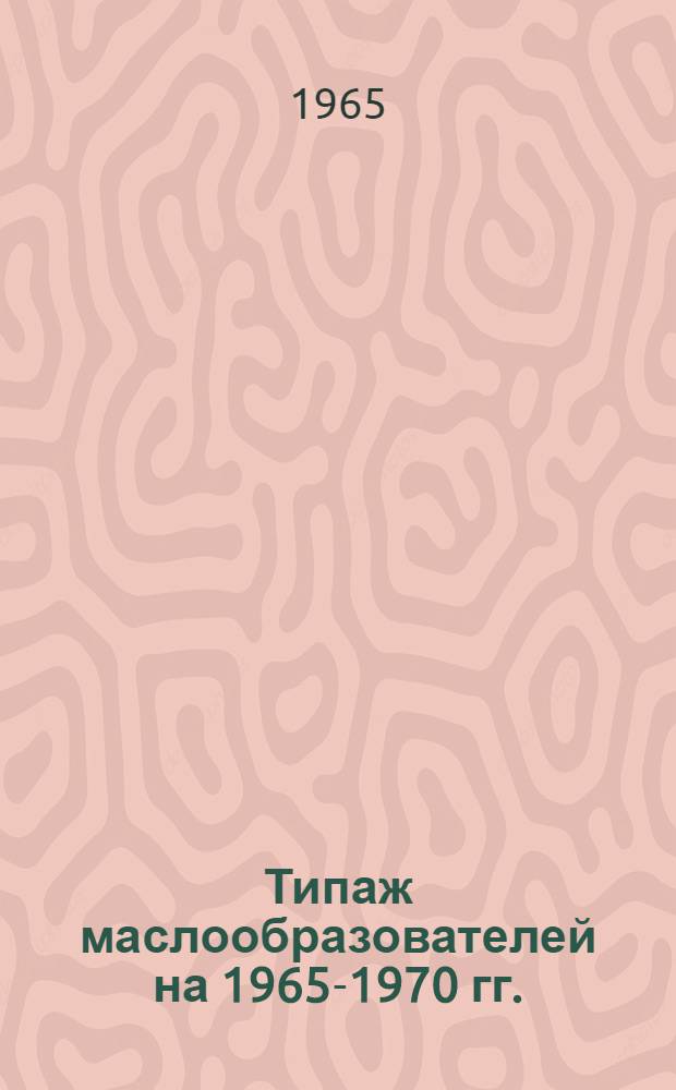Типаж маслообразователей на 1965-1970 гг. : Утв. 14/V 1965