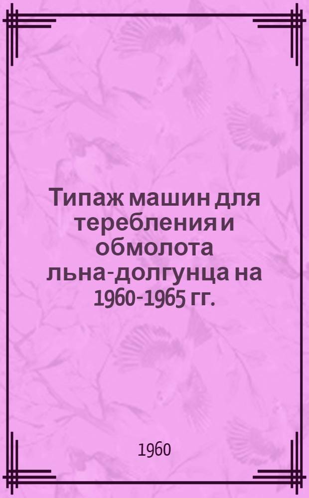 Типаж машин для теребления и обмолота льна-долгунца на 1960-1965 гг. : Проект