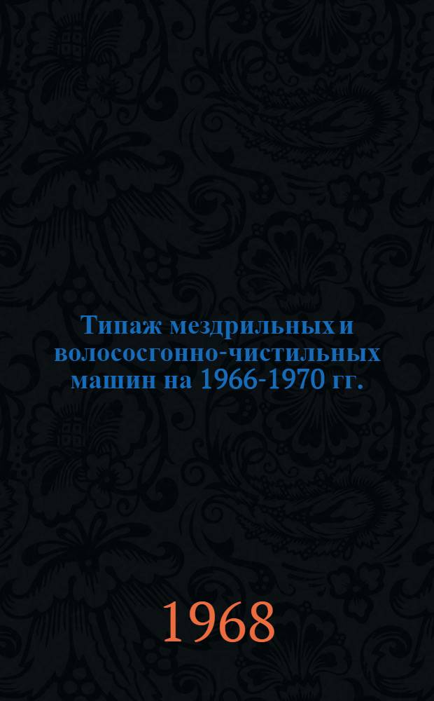 Типаж мездрильных и волососгонно-чистильных машин на 1966-1970 гг.