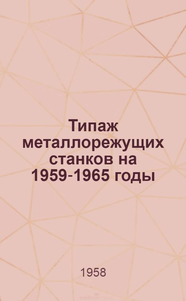 Типаж металлорежущих станков на 1959-1965 годы
