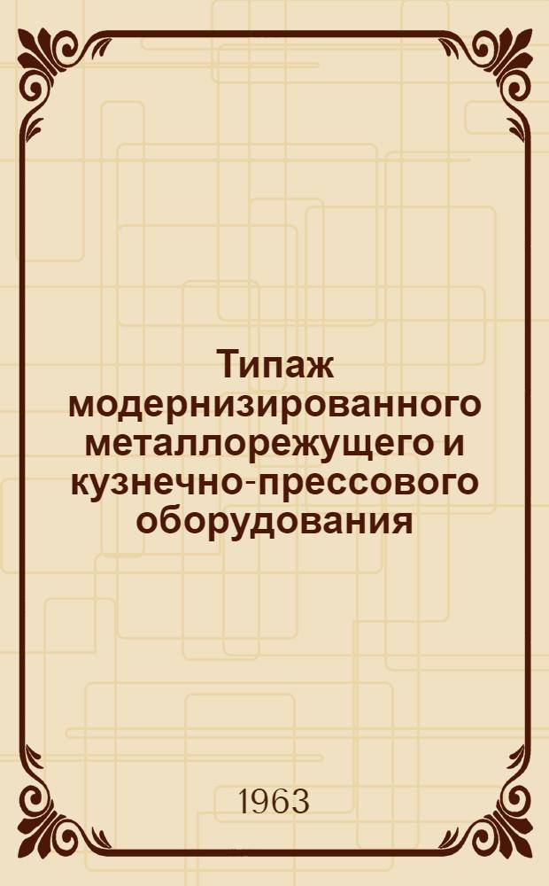 Типаж модернизированного металлорежущего и кузнечно-прессового оборудования