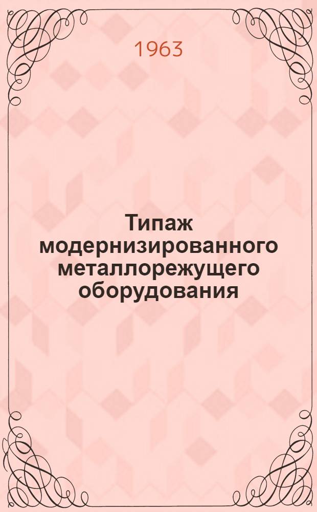Типаж модернизированного металлорежущего оборудования