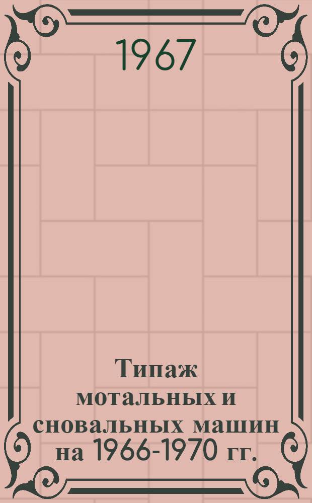 Типаж мотальных и сновальных машин на 1966-1970 гг.