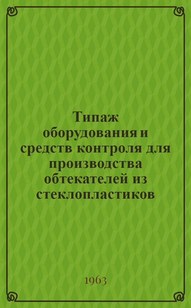 Типаж оборудования и средств контроля для производства обтекателей из стеклопластиков