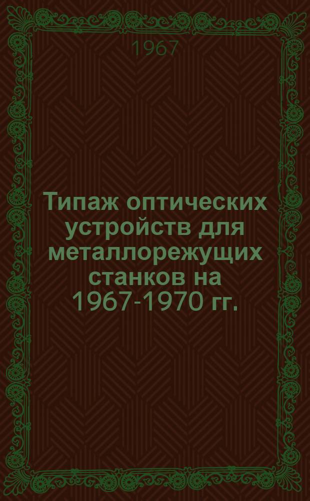Типаж оптических устройств для металлорежущих станков на 1967-1970 гг.