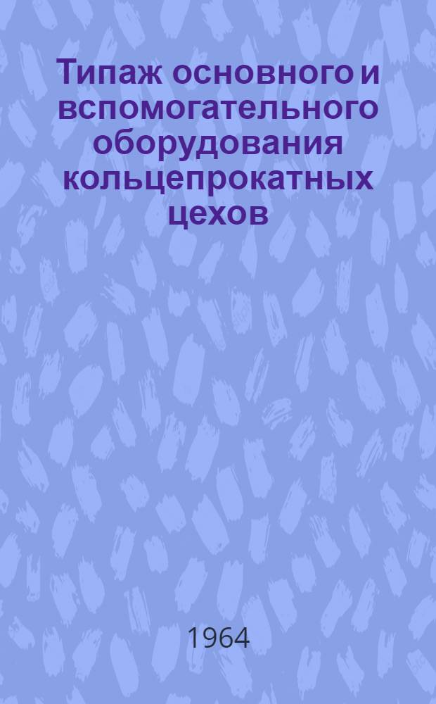 Типаж основного и вспомогательного оборудования кольцепрокатных цехов