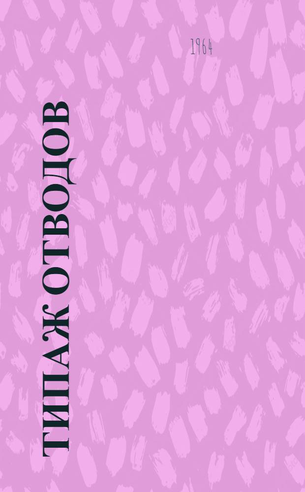 Типаж отводов (колен) пульповодов гидрошахт на1965-1970 гг. : Утв. 1/VII 1964 г