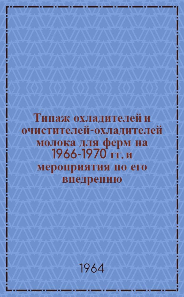 Типаж охладителей и очистителей-охладителей молока для ферм на 1966-1970 гг. и мероприятия по его внедрению