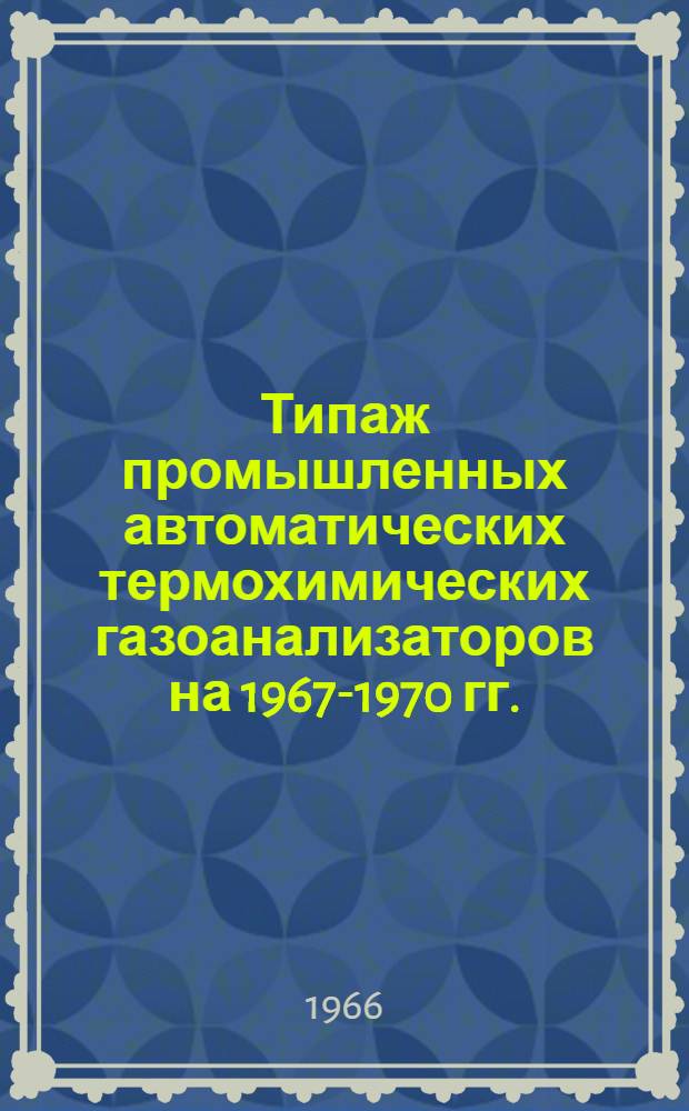 Типаж промышленных автоматических термохимических газоанализаторов на 1967-1970 гг. : Т-25-30-65
