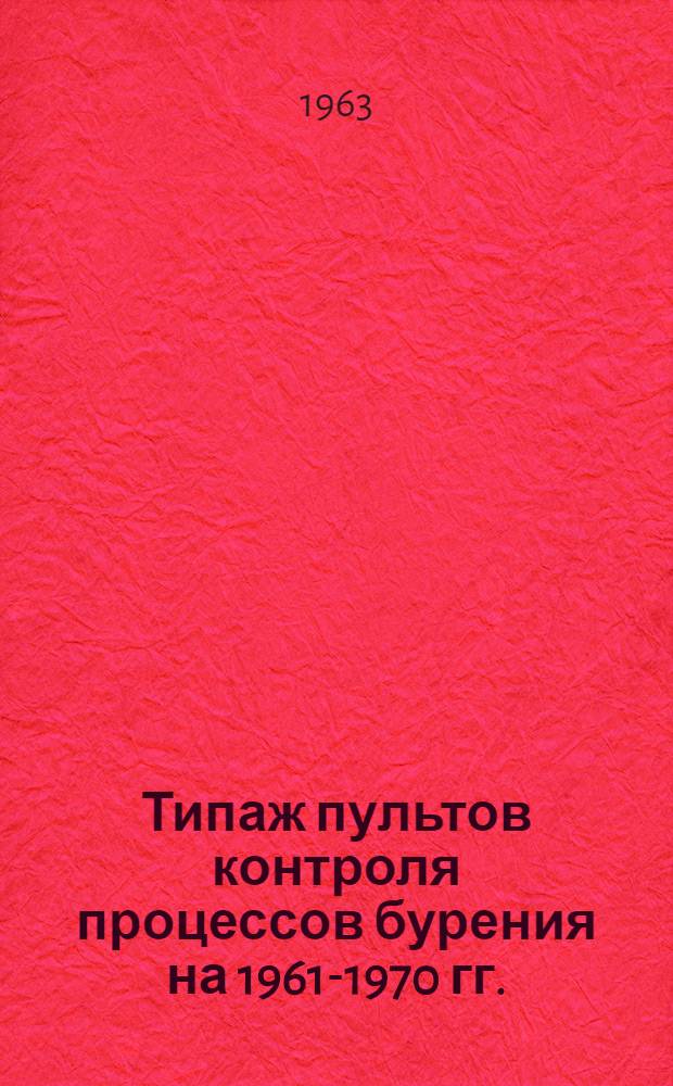 Типаж пультов контроля процессов бурения на 1961-1970 гг.