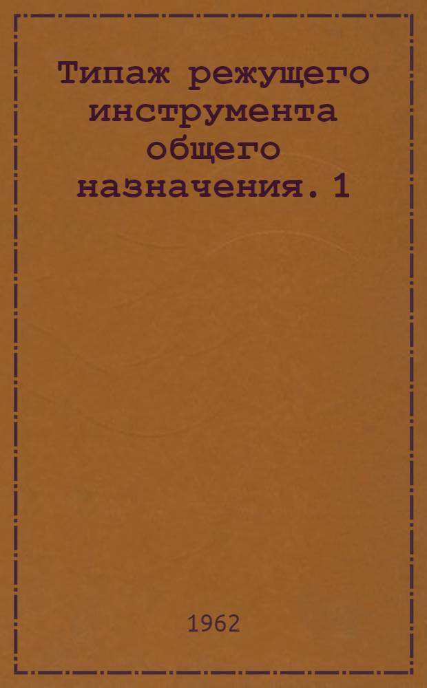 Типаж режущего инструмента общего назначения. [1] : Круглые плашки