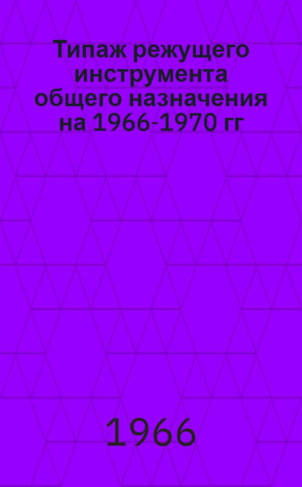 Типаж режущего инструмента общего назначения на 1966-1970 гг : (Проект, 1-я ред.) [1]-. [4] : Раздел: Протяжки