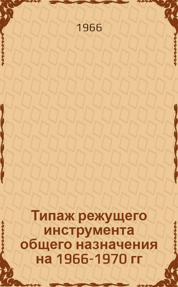 Типаж режущего инструмента общего назначения на 1966-1970 гг : (Проект, 1-я ред.) [1]-. [7] : Резьбонарезной и резьбонакатной инструмент