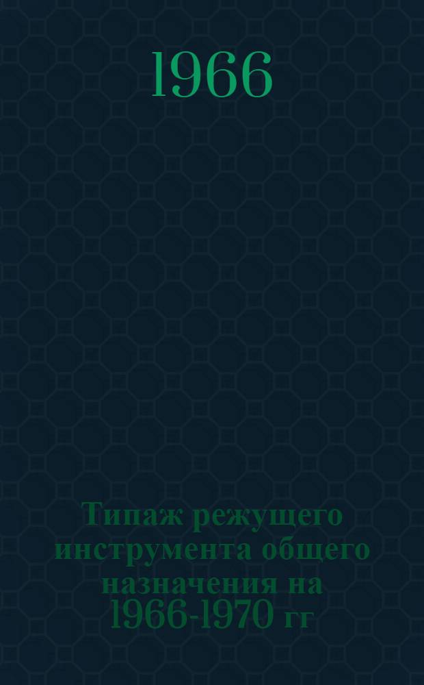 Типаж режущего инструмента общего назначения на 1966-1970 гг : (Проект, 1-я ред.) [1]-. [8] : Резьбовые резцы