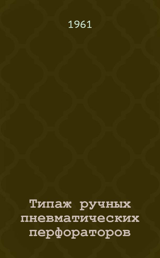 Типаж ручных пневматических перфораторов (бурильных молотков легкого типа) : Проект