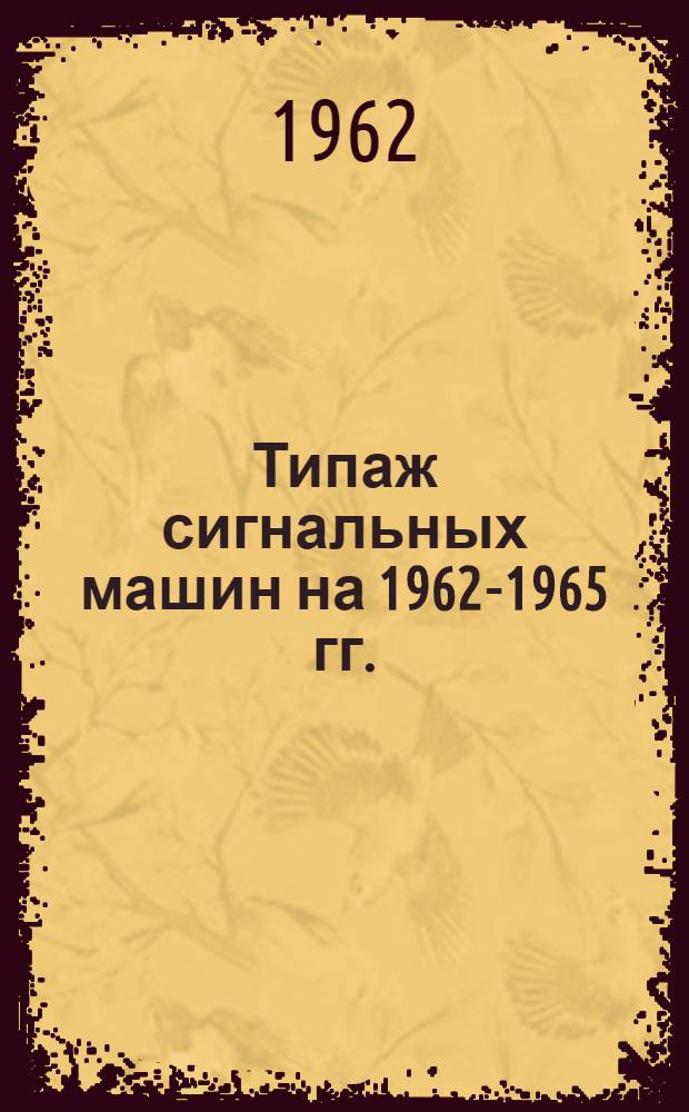 Типаж сигнальных машин на 1962-1965 гг. : Утв. 27/XII 1961 г