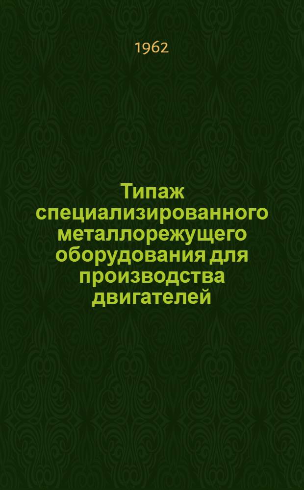Типаж специализированного металлорежущего оборудования для производства двигателей : Ч. 1