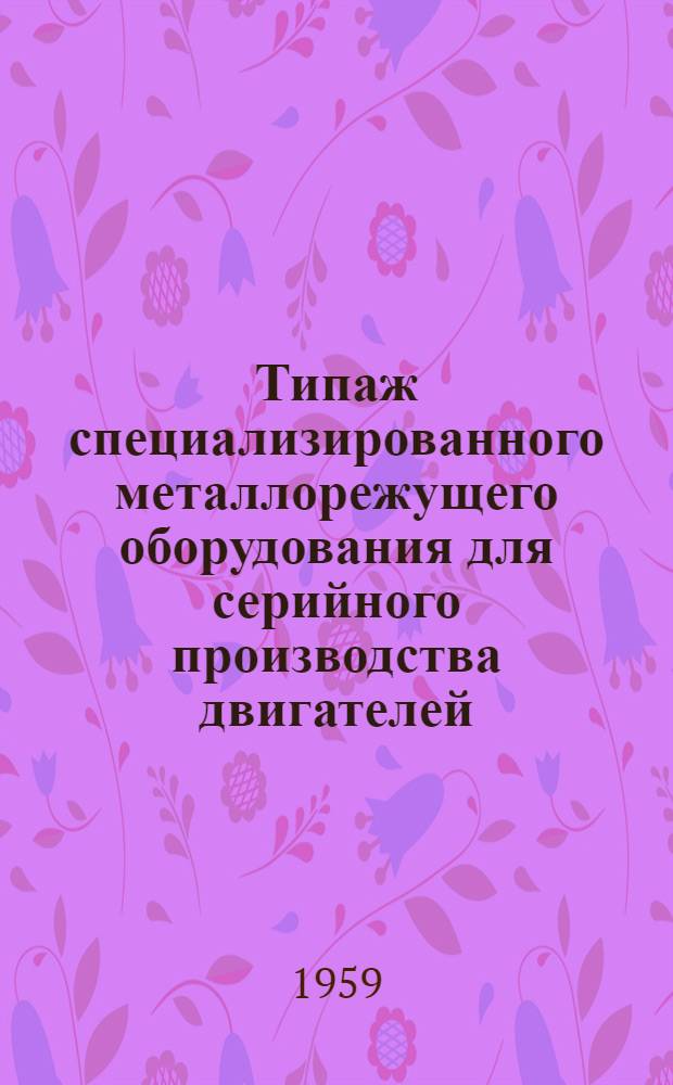 Типаж специализированного металлорежущего оборудования для серийного производства двигателей