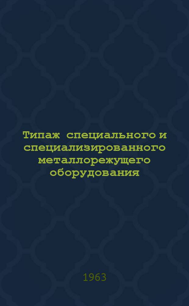Типаж специального и специализированного металлорежущего оборудования