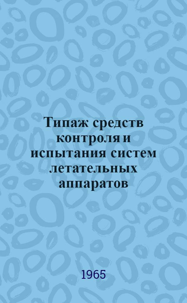 Типаж средств контроля и испытания систем летательных аппаратов