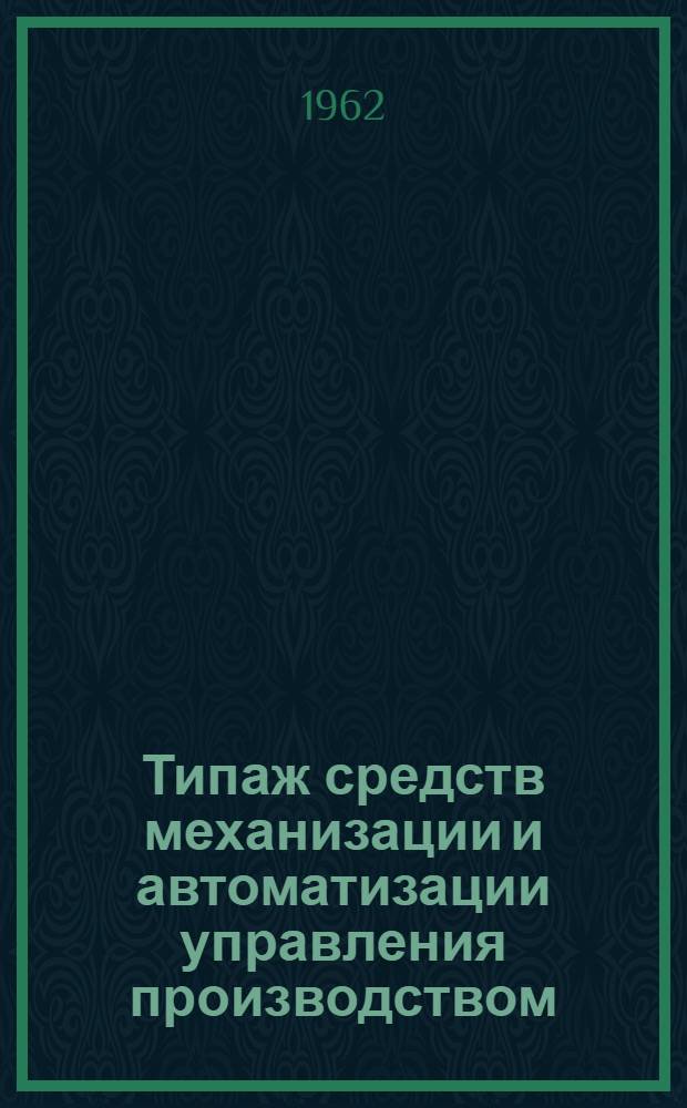 Типаж средств механизации и автоматизации управления производством