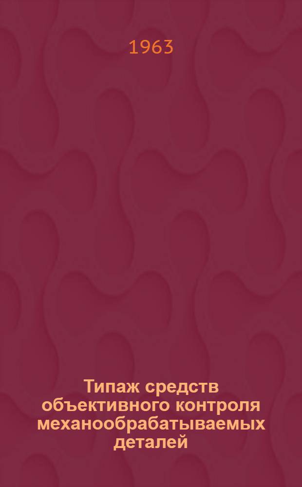 Типаж средств объективного контроля механообрабатываемых деталей
