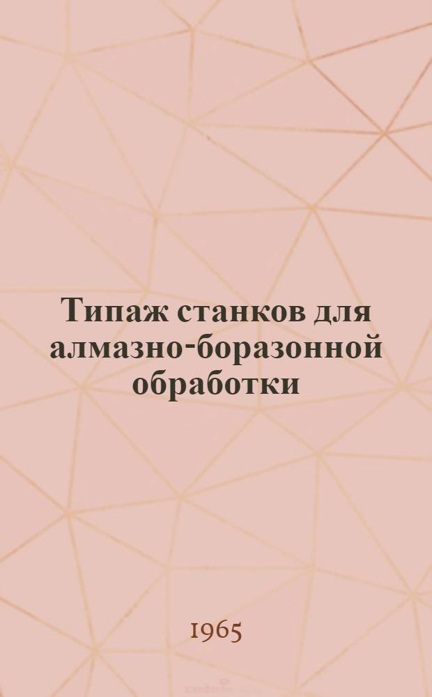 Типаж станков для алмазно-боразонной обработки : (1-я ред.)