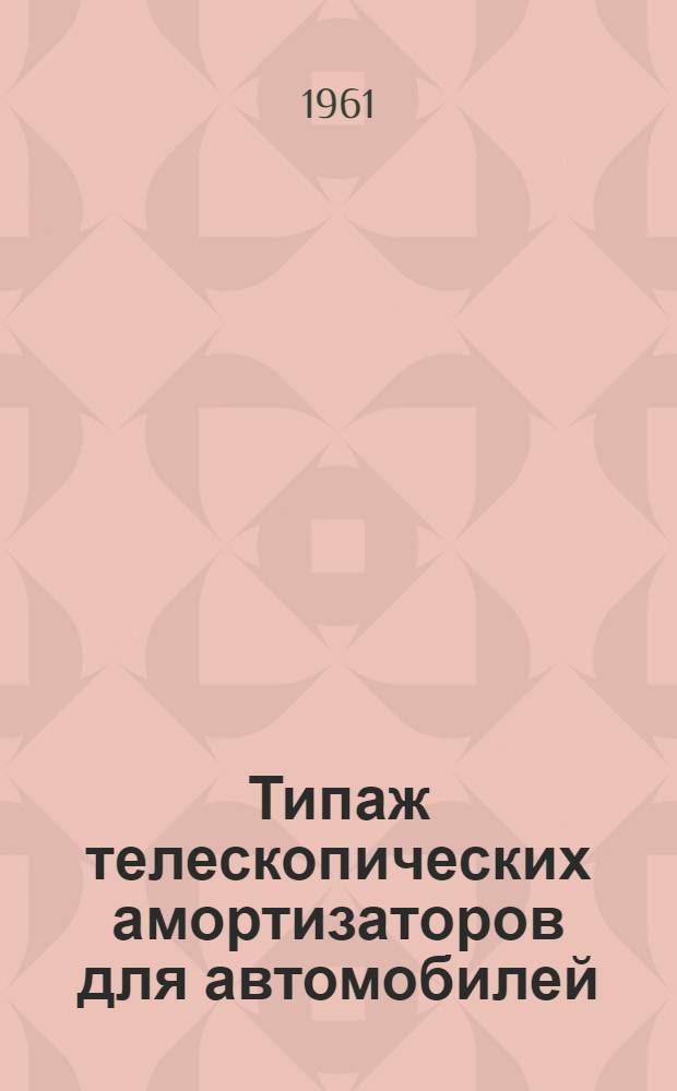 Типаж телескопических амортизаторов для автомобилей : (Проект)